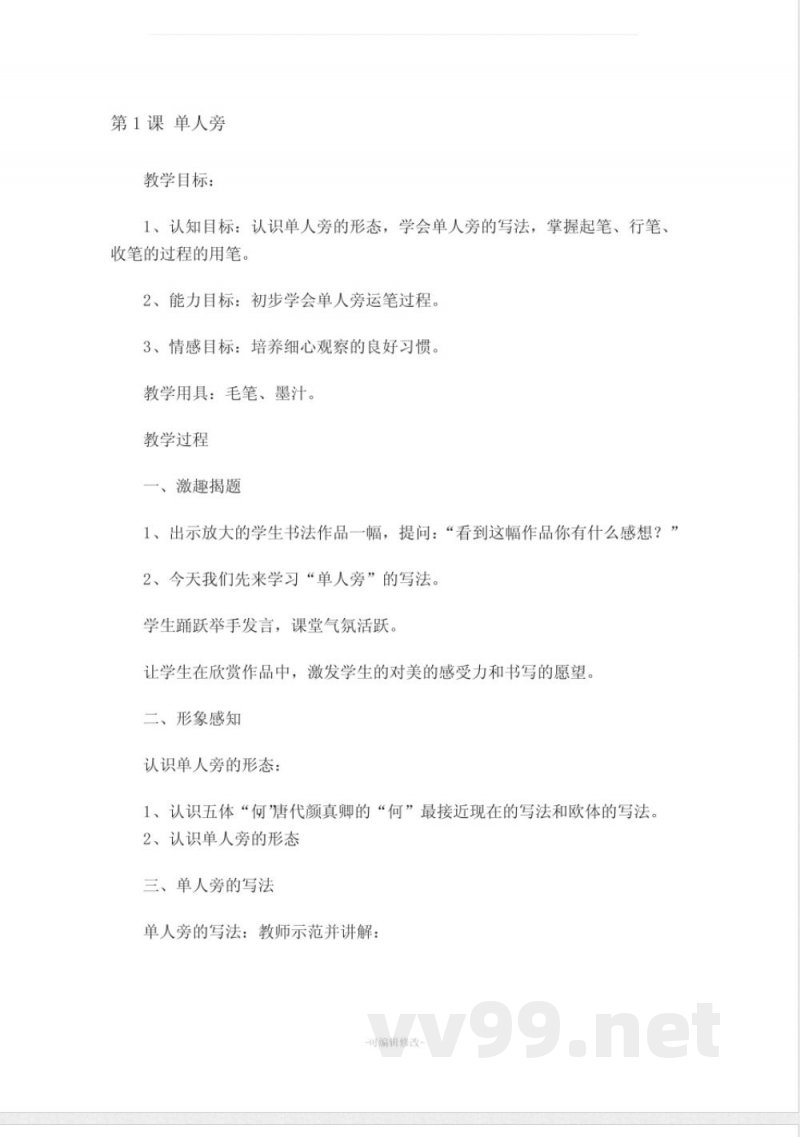 北师大版四年级上册语文书法练习指导 教案