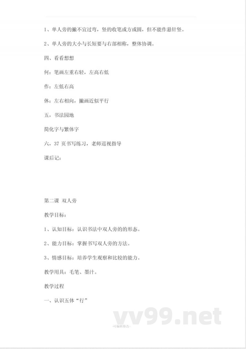 北师大版四年级上册语文书法练习指导 教案