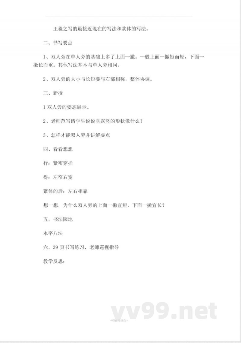 北师大版四年级上册语文书法练习指导 教案