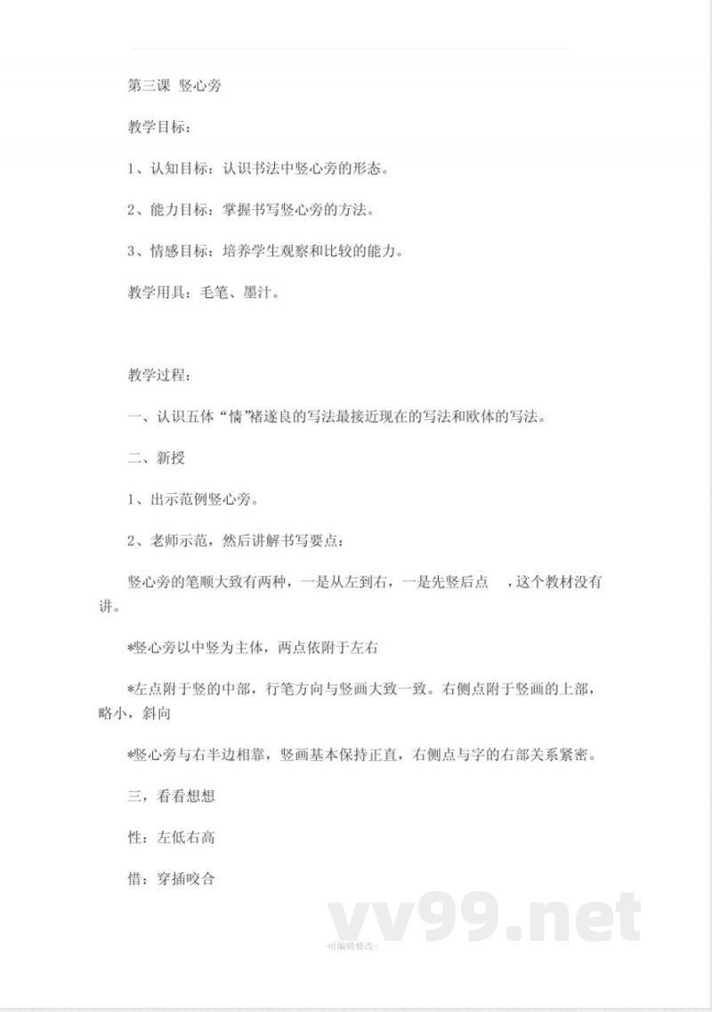 北师大版四年级上册语文书法练习指导 教案