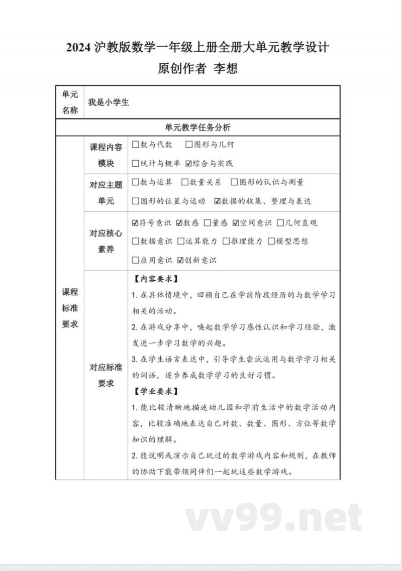 2024沪教版数学一年级上册全册大单元教学设计 2024沪教版数学一年级上册全册大单元教学设计