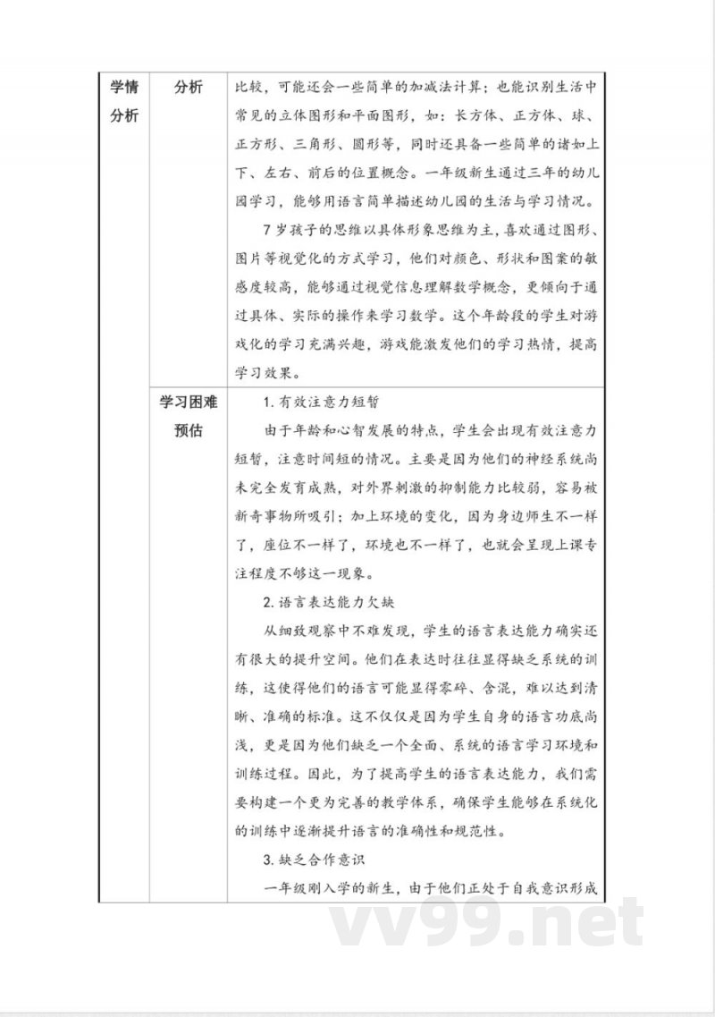 2024沪教版数学一年级上册全册大单元教学设计 2024沪教版数学一年级上册全册大单元教学设计