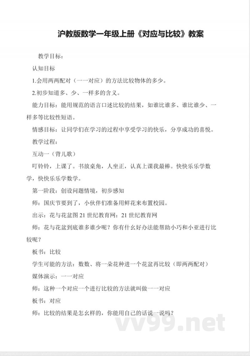 沪教版数学一年级上册《对应与比较》教案 沪教版数学一年级上册《对应与比较》教案