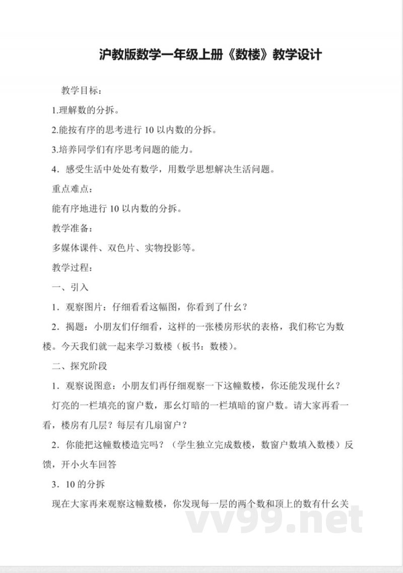 沪教版数学一年级上册《数楼》教学设计 沪教版数学一年级上册《数楼》教学设计