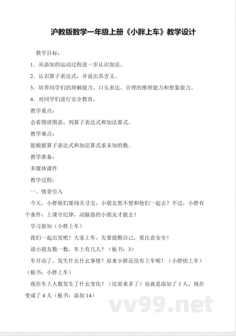 沪教版数学一年级上册《小胖上车》教学设计 沪教版数学一年级上册《小胖上车》教学设计