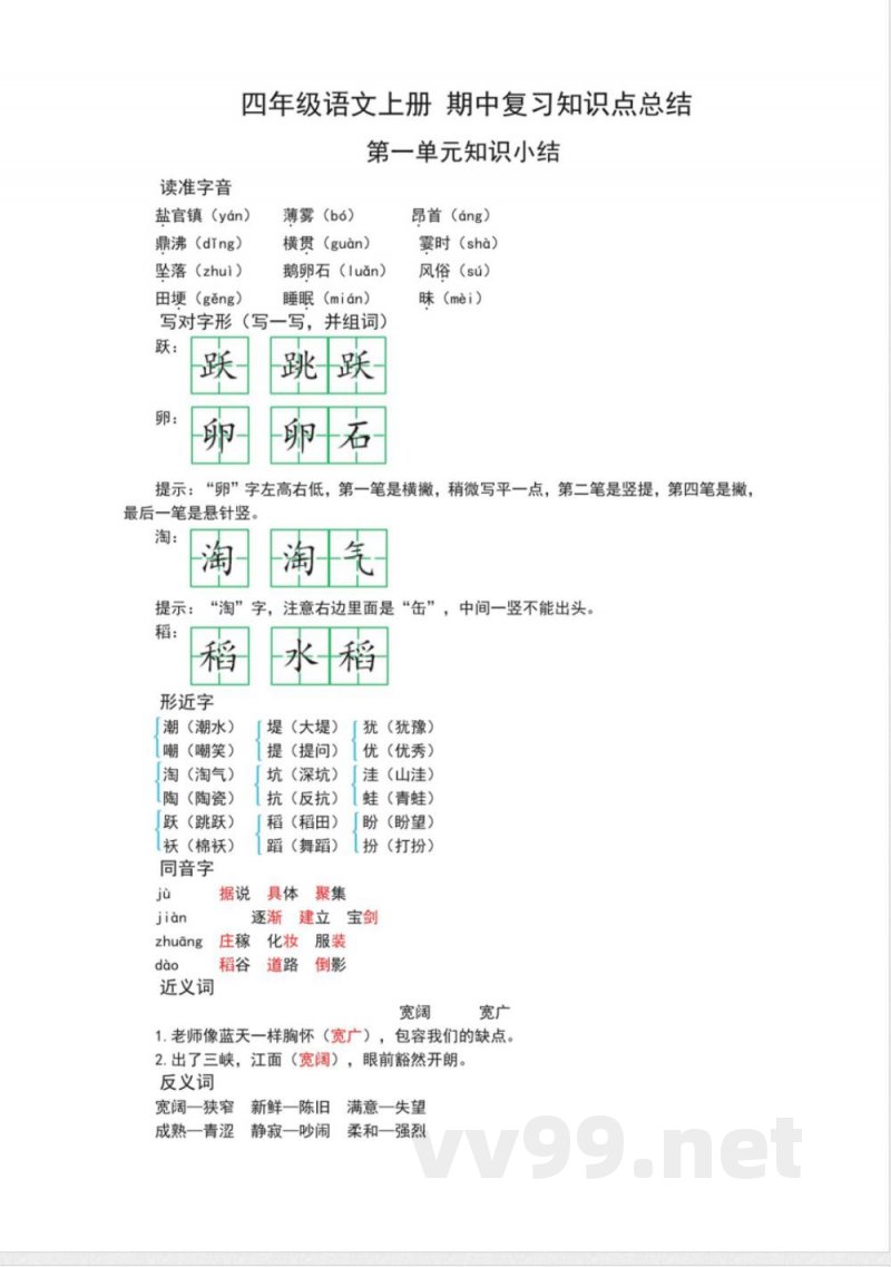 统编版四年级语文上册上册期中复习知识点总结