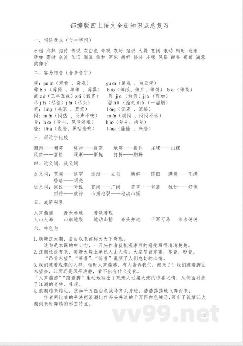 统编版四年级上册语文全册知识点复习 统编版四年级上册语文全册知识点复习