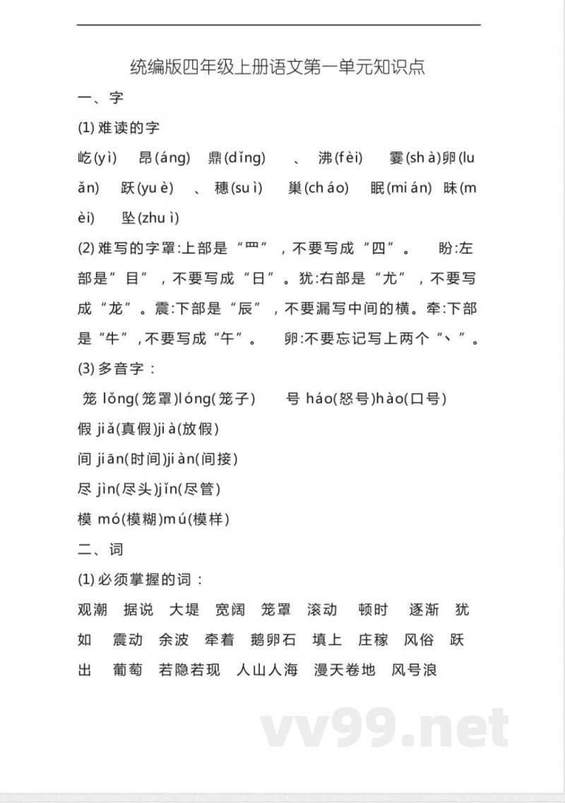 统编版四年级上册语文第一单元知识点 统编版四年级上册语文第一单元知识点