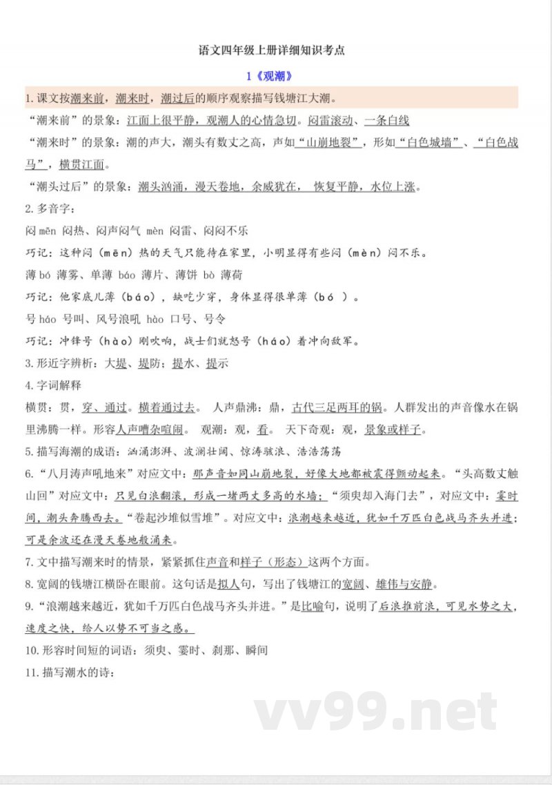 统编版小学语文四年级上册知识点汇总复习 统编版小学语文四年级上册知识点汇总复习