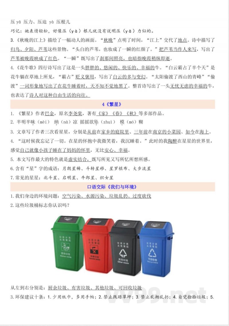 统编版小学语文四年级上册知识点汇总复习 统编版小学语文四年级上册知识点汇总复习