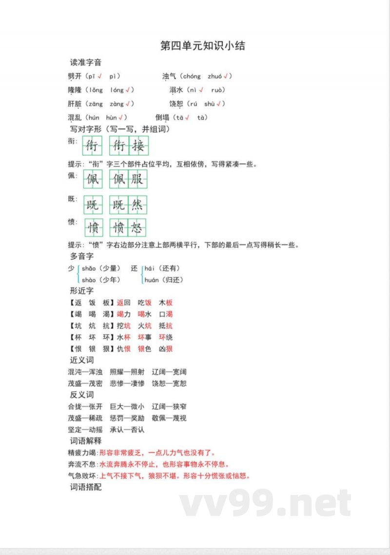 统编版四年级语文上册第四单元知识点总结