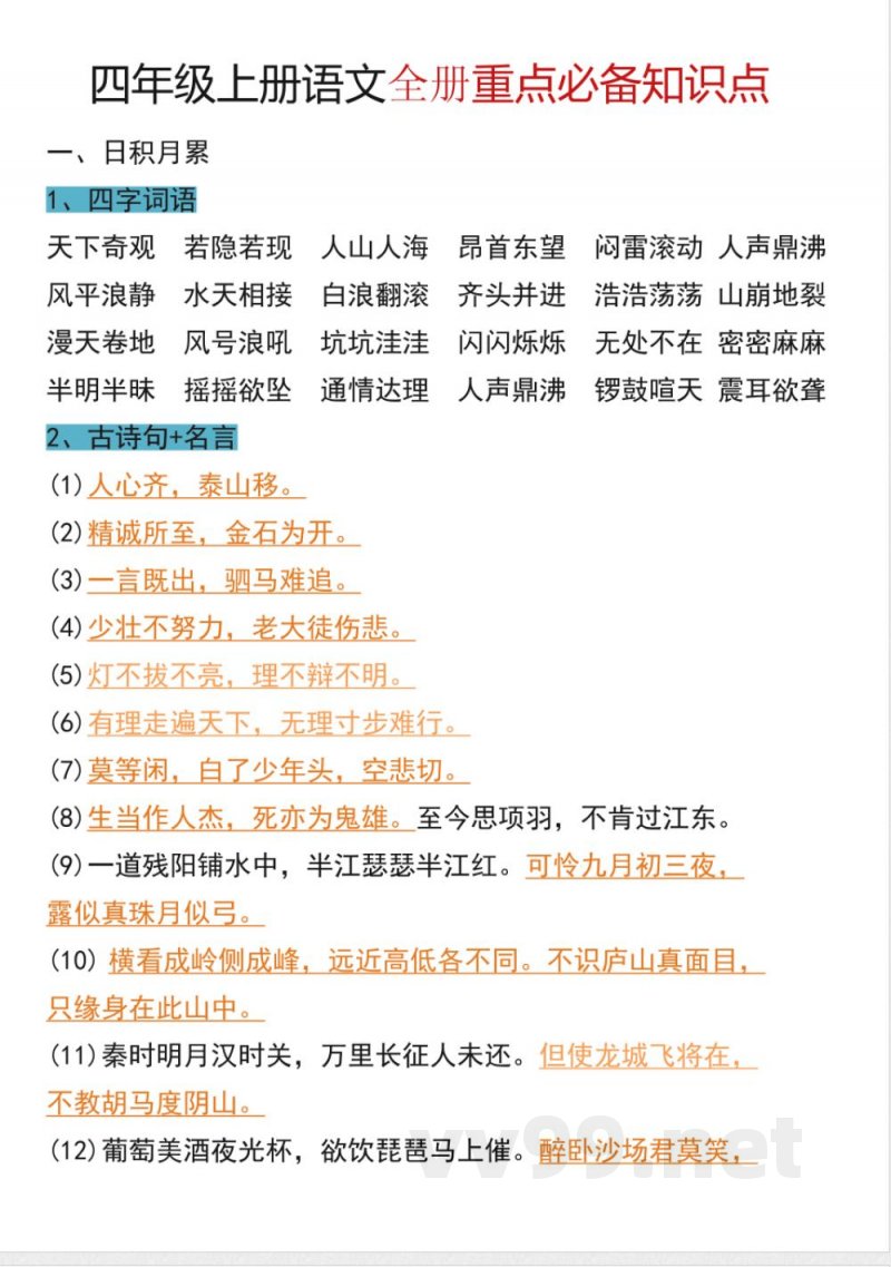 统编版语文四年级上册必背知识点(PDF版) 统编版语文四年级上册必背知识点(PDF版)