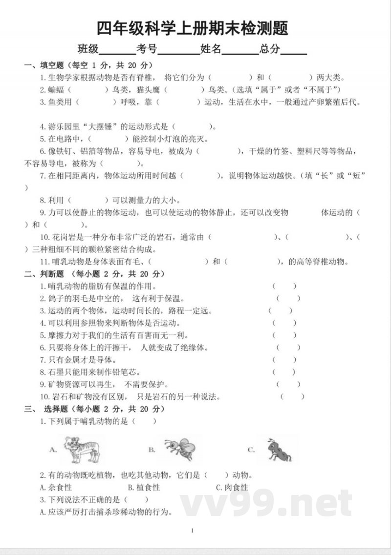 苏教版小学科学四年级上册期末检测卷 苏教版小学科学四年级上册期末检测卷