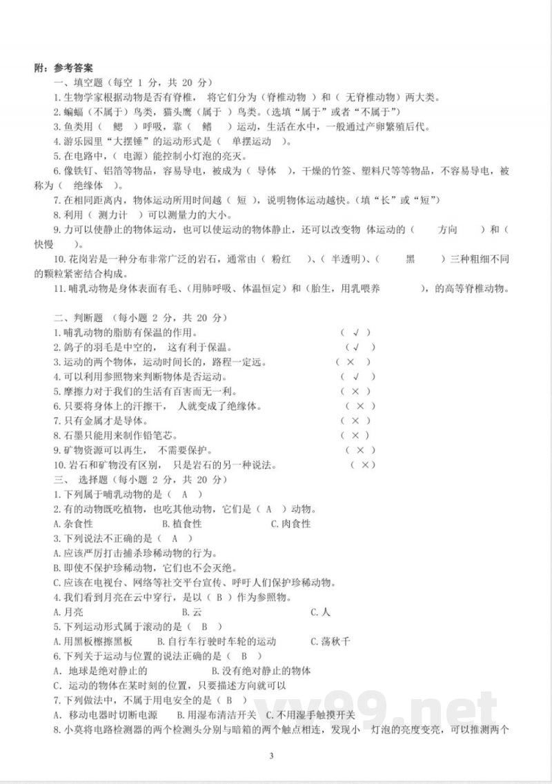 苏教版小学科学四年级上册期末检测卷 苏教版小学科学四年级上册期末检测卷