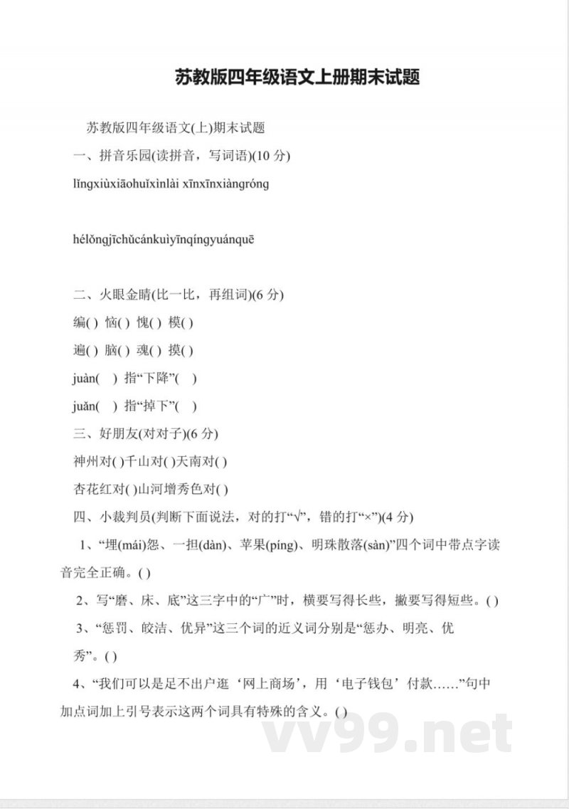 苏教版四年级语文上册期末试题 苏教版四年级语文上册期末试题