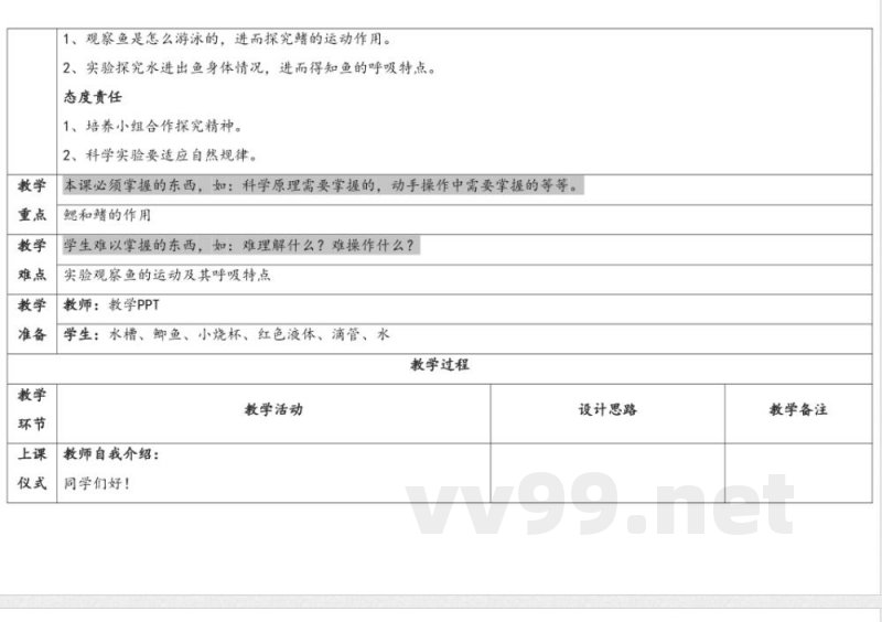 1.2 《鱼类》 教案 苏教版科学四年级上册