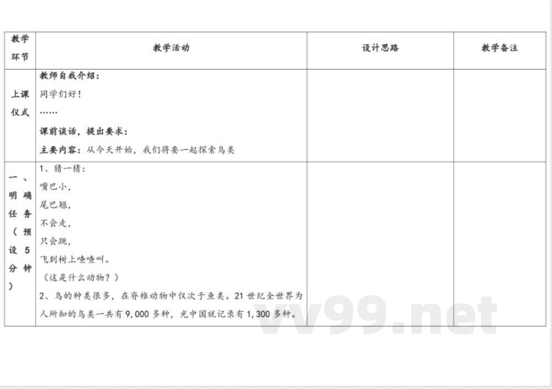 1.3《鸟类》 教案 苏教版科学四年级上册