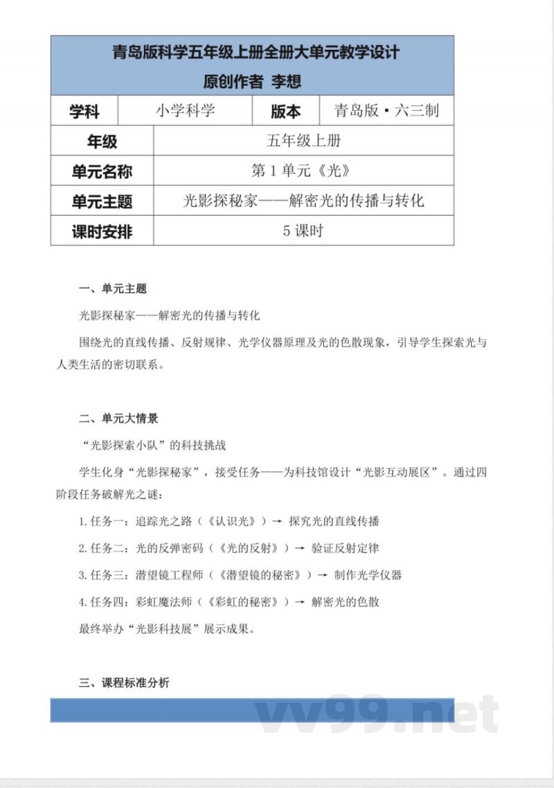 青岛版科学五年级上册全册大单元教学设计 青岛版科学五年级上册全册大单元教学设计