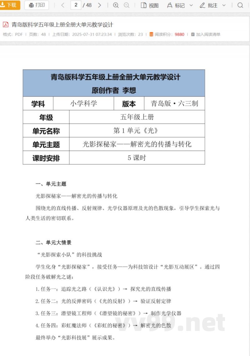 青岛版科学五年级上册全册大单元教学设计 青岛版科学五年级上册全册大单元教学设计