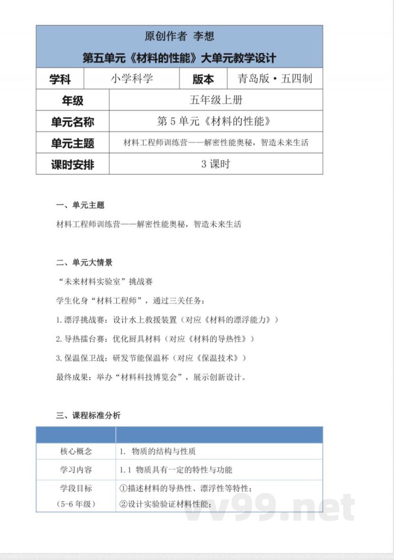 青岛版科学五年级上册第五单元《材料的性能》大单元整体教学设计 青岛版科学五年级上册第五单元《材料的性能》大单元整体教学设计