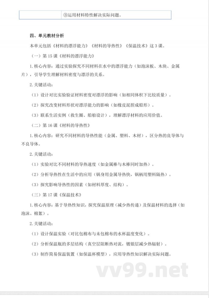 青岛版科学五年级上册第五单元《材料的性能》大单元整体教学设计 青岛版科学五年级上册第五单元《材料的性能》大单元整体教学设计