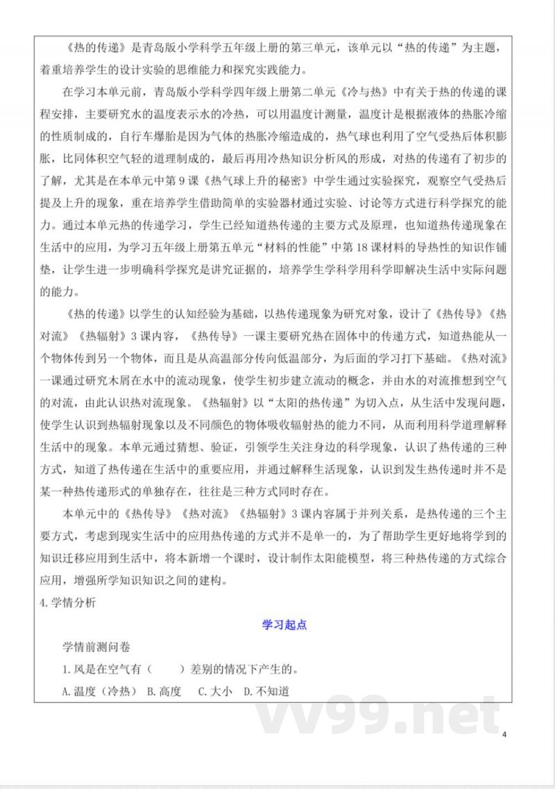 青岛版五年级科学上册第三单元热传递大单元教学设计
