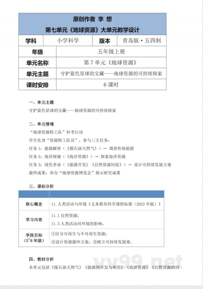 青岛版科学五年级上册第七单元《地球资源》大单元整体教学设计 青岛版科学五年级上册第七单元《地球资源》大单元整体教学设计