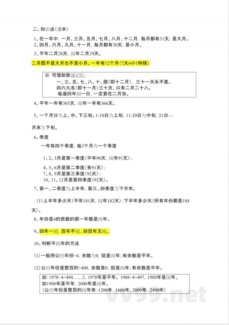 数学知识点-------三年级下册(北京版)
