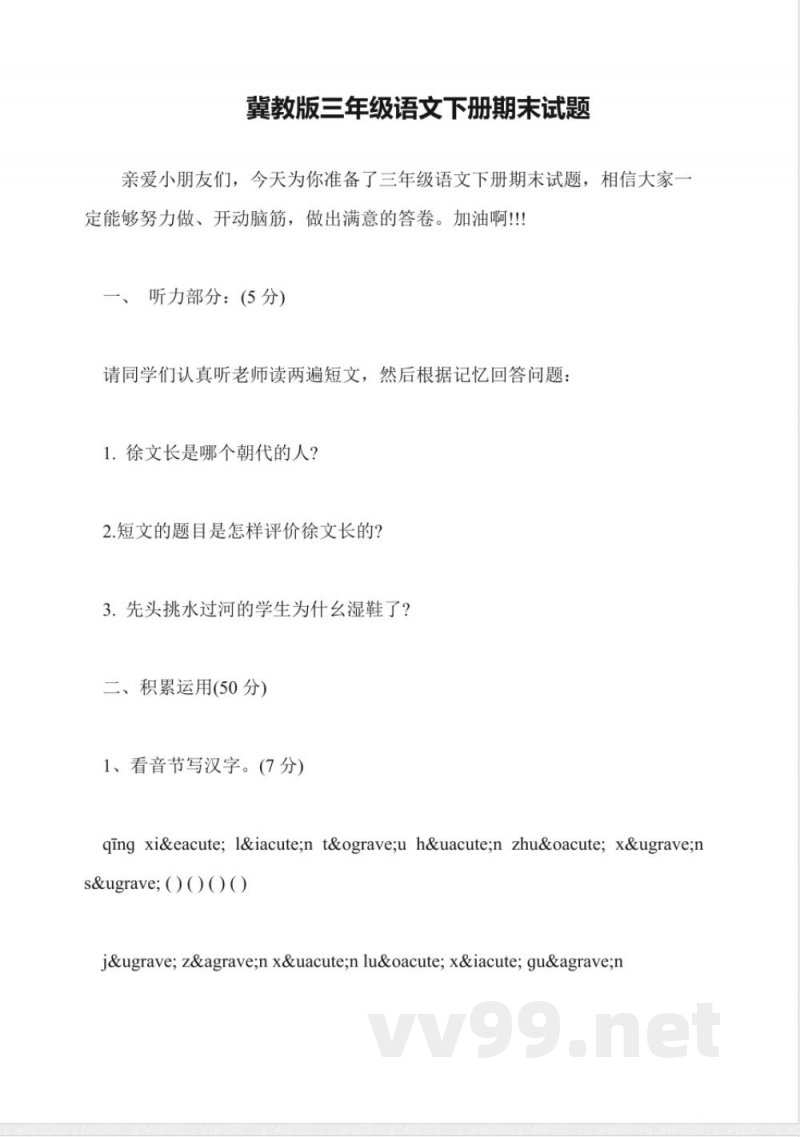 冀教版三年级语文下册期末试题