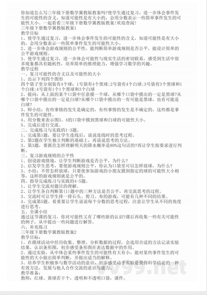 三年级下册数学冀教版教案 三年级下册数学冀教版教案