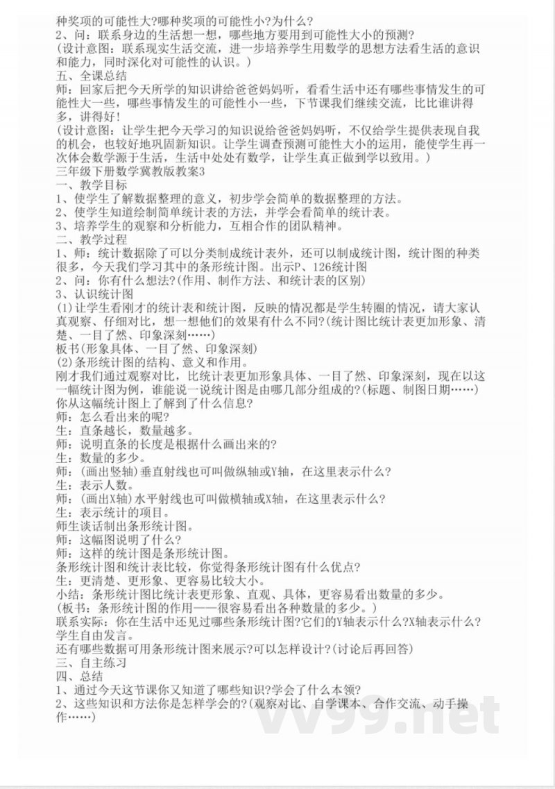 三年级下册数学冀教版教案 三年级下册数学冀教版教案