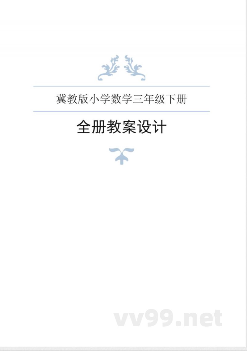 冀教版小学数学三年级下册全册教案 冀教版小学数学三年级下册全册教案