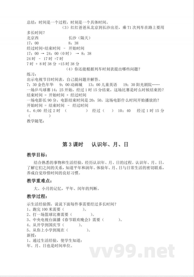 冀教版小学数学三年级下册全册教案 冀教版小学数学三年级下册全册教案