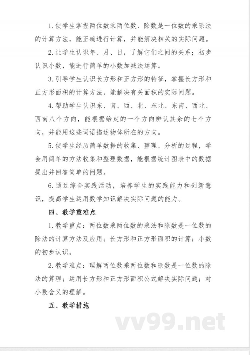 冀教版三年级数学下册教学计划