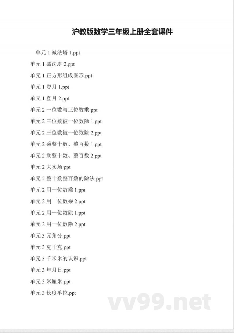 沪教版数学三年级上册全套课件 沪教版数学三年级上册全套课件