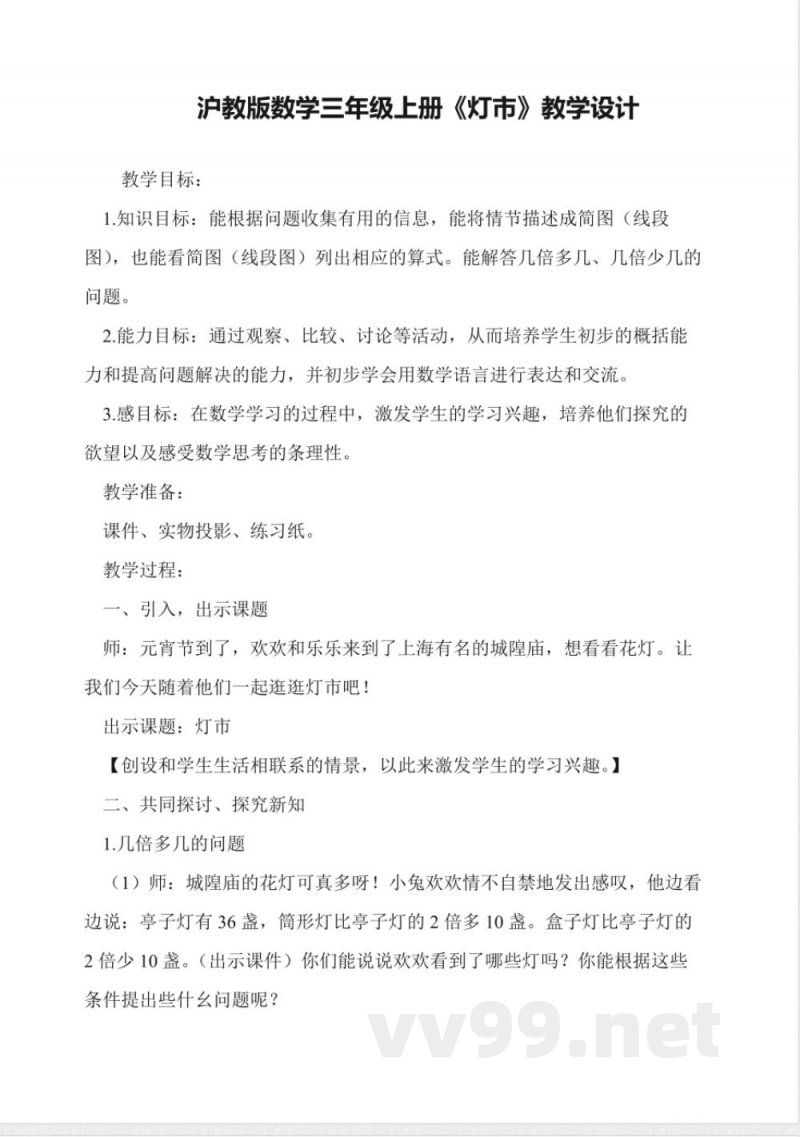沪教版数学三年级上册《灯市》教学设计 沪教版数学三年级上册《灯市》教学设计