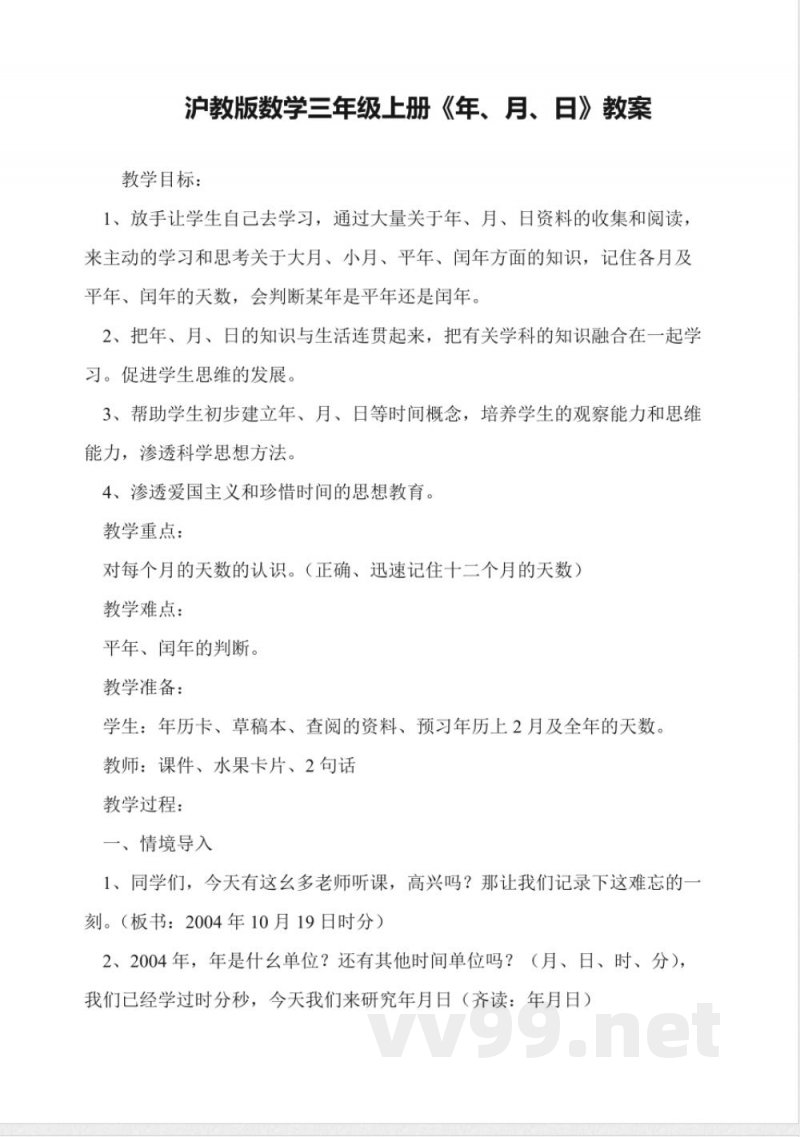 沪教版数学三年级上册《年、月、日》教案 沪教版数学三年级上册《年、月、日》教案
