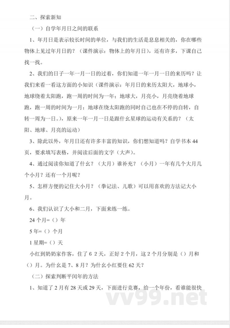 沪教版数学三年级上册《年、月、日》教案 沪教版数学三年级上册《年、月、日》教案