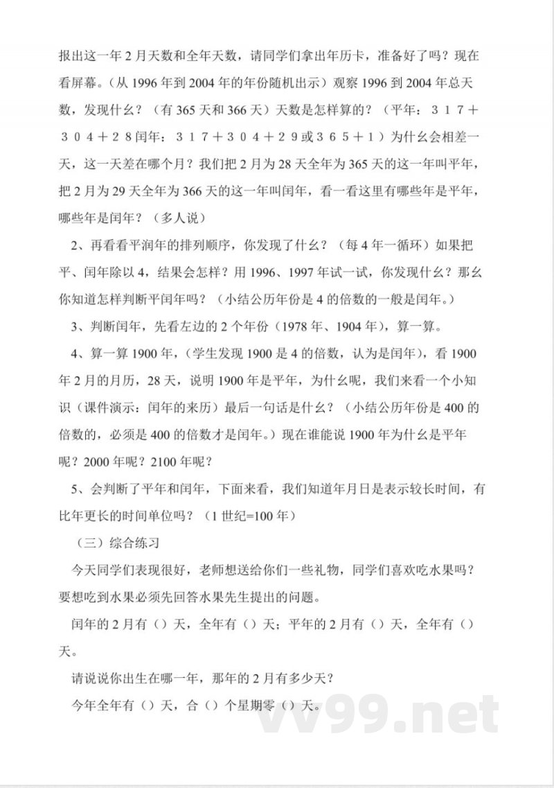 沪教版数学三年级上册《年、月、日》教案 沪教版数学三年级上册《年、月、日》教案