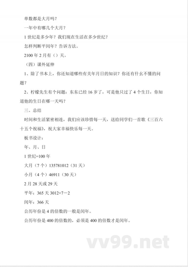 沪教版数学三年级上册《年、月、日》教案 沪教版数学三年级上册《年、月、日》教案