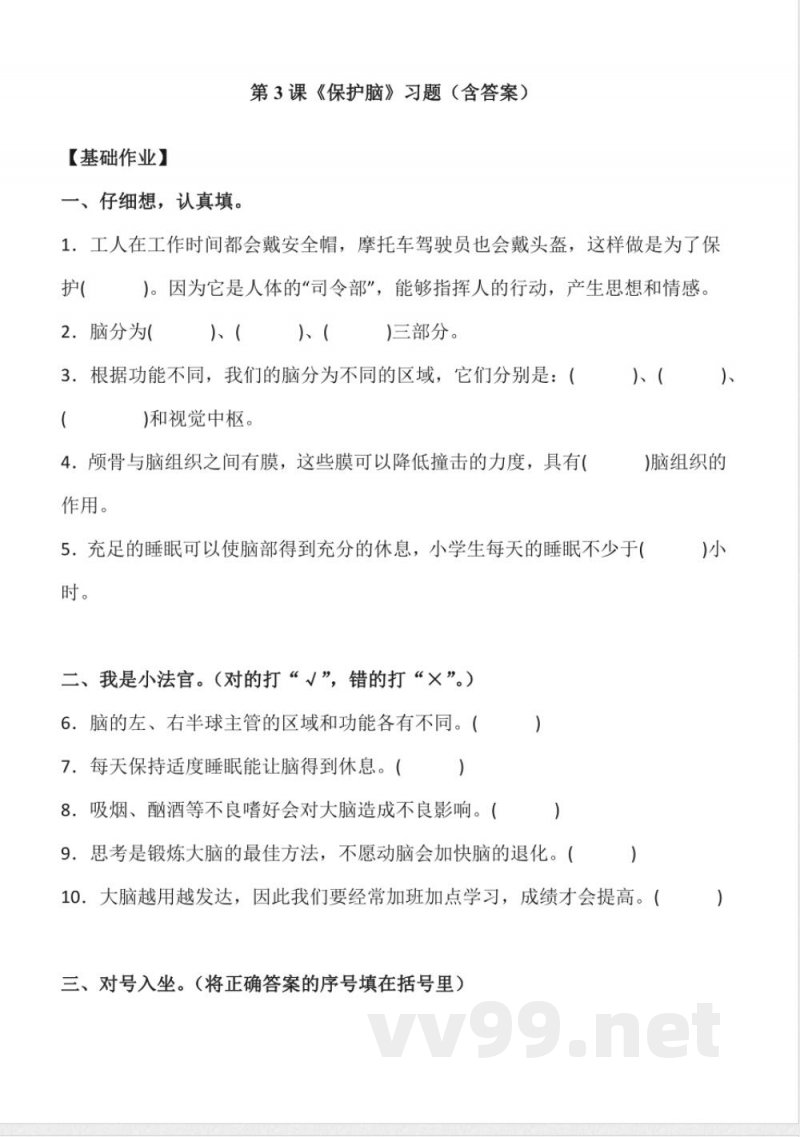 1.3 保护脑 同步分层作业科学五年级下册(青岛版) 1.3 保护脑 同步分层作业科学五年级下册(青岛版)