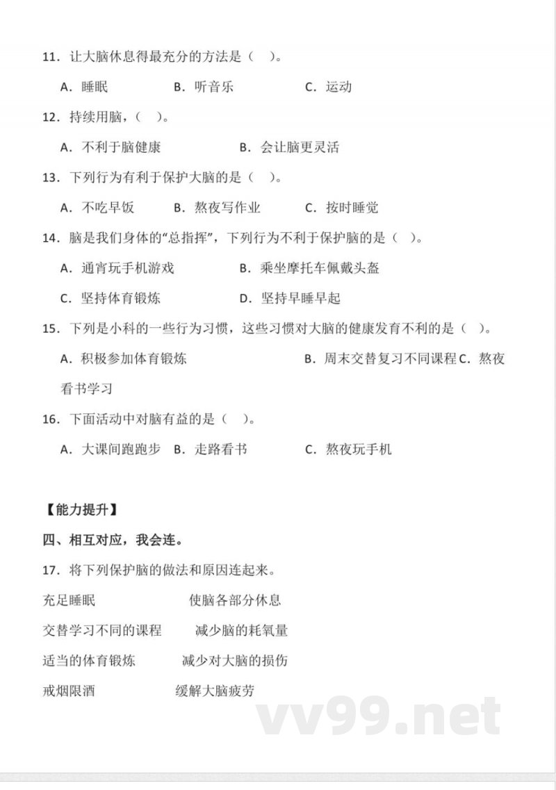 1.3 保护脑 同步分层作业科学五年级下册(青岛版) 1.3 保护脑 同步分层作业科学五年级下册(青岛版)