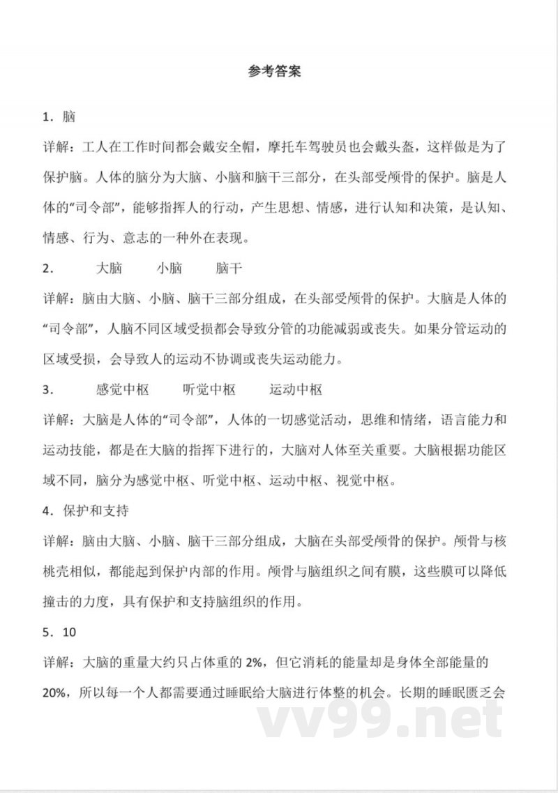 1.3 保护脑 同步分层作业科学五年级下册(青岛版) 1.3 保护脑 同步分层作业科学五年级下册(青岛版)