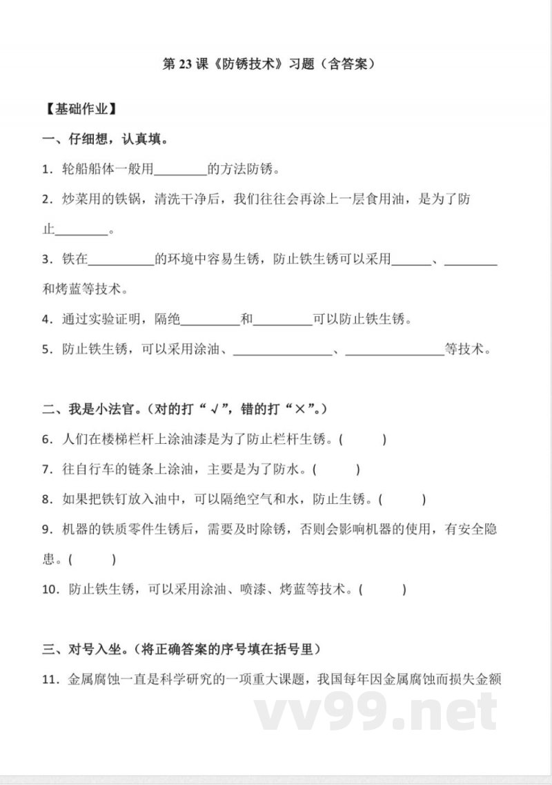 6.23 防锈技术 同步分层作业科学五年级下册(青岛版) 6.23 防锈技术 同步分层作业科学五年级下册(青岛版)