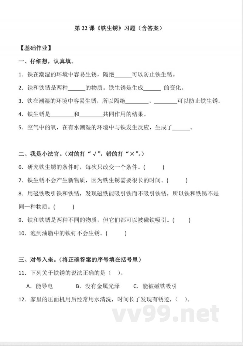 6.22 铁生锈 同步分层作业科学五年级下册(青岛版) 6.22 铁生锈 同步分层作业科学五年级下册(青岛版)
