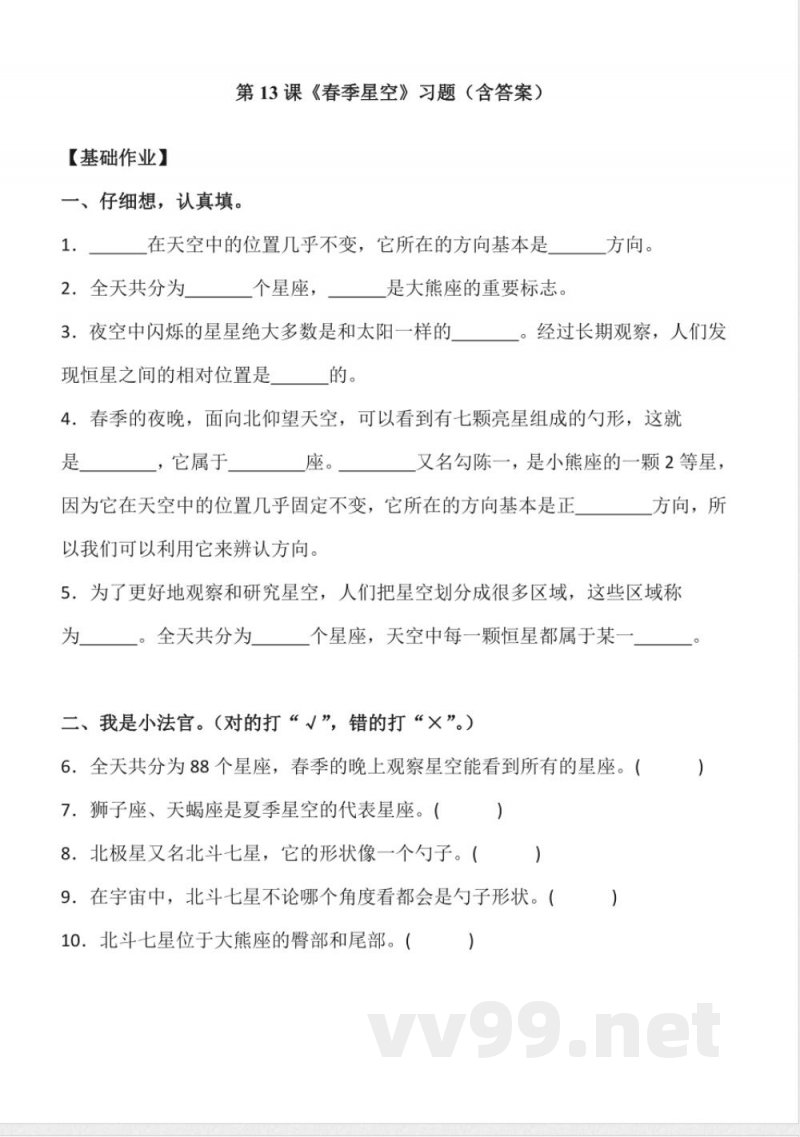 3.13 春季星空 同步分层作业科学五年级下册(青岛版) 3.13 春季星空 同步分层作业科学五年级下册(青岛版)