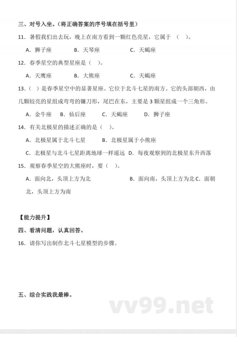 3.13 春季星空 同步分层作业科学五年级下册(青岛版) 3.13 春季星空 同步分层作业科学五年级下册(青岛版)