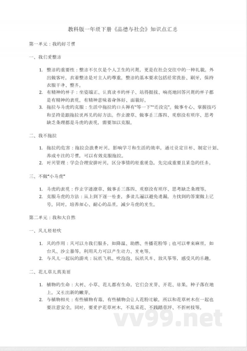 教科版一年级下册《品德与社会》道德与法治知识点汇总