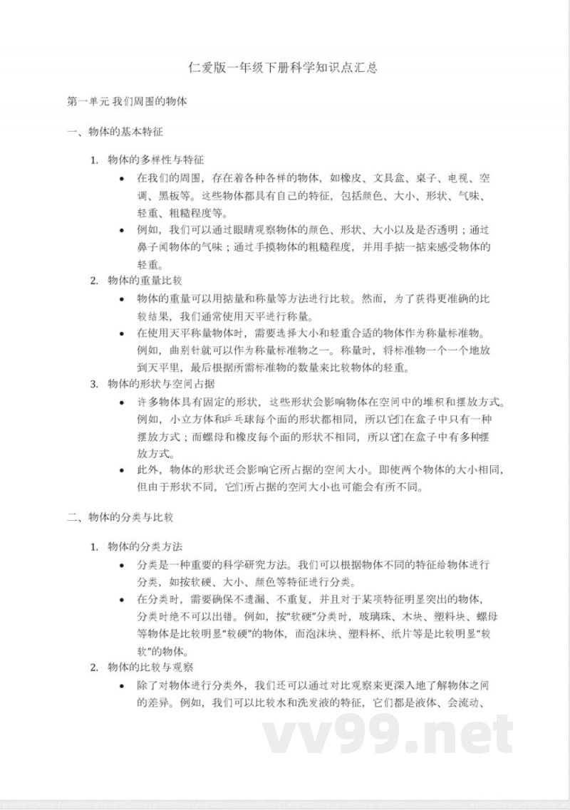 仁爱版一年级下册科学知识点汇总 仁爱版一年级下册科学知识点汇总