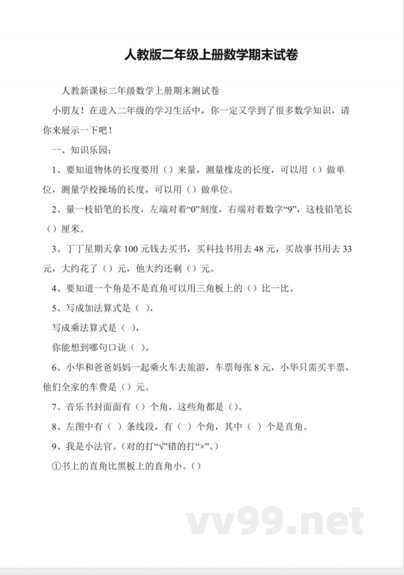 人教版二年级上册数学期末试卷 人教版二年级上册数学期末试卷